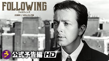 クリストファー・ノーラン監督作！映画『フォロウィング 25周年/HDレストア版』予告