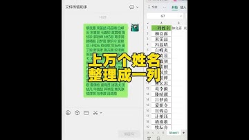 上万个姓名快速整理成一列 #excel教程 #办公软件技巧 #小技巧分享