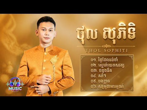 [THOL SOPHITI] - ជ្រើសរើសបទមនោសញ្ចេតនាពីរោះៗ | ថុល សុភិទិ #2026 