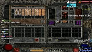 NATEON 디아블로2 20만CP 피스트딘 시청자분 대신 템셋팅