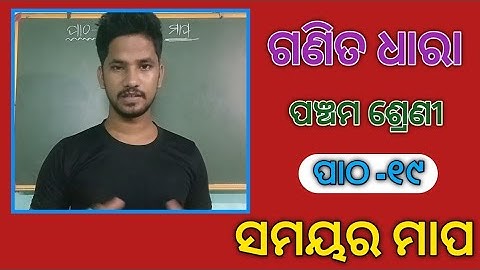 Class 5 Maths Odia Medium ll ପାଠ -୧୯ ( ସମୟର ମାପ ) ll #class5 #chandansirclasses #odia #csc