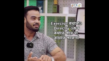 ব্যায়ামের মাধ্যমে সারাদিনের মাত্র ১০% ক্যালরি বার্ন হয়!