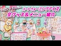 1/7発売 ダッフィー＆フレンズのハートウォーミング・デイズ 全スペシャルグッズ＆メニュー紹介
