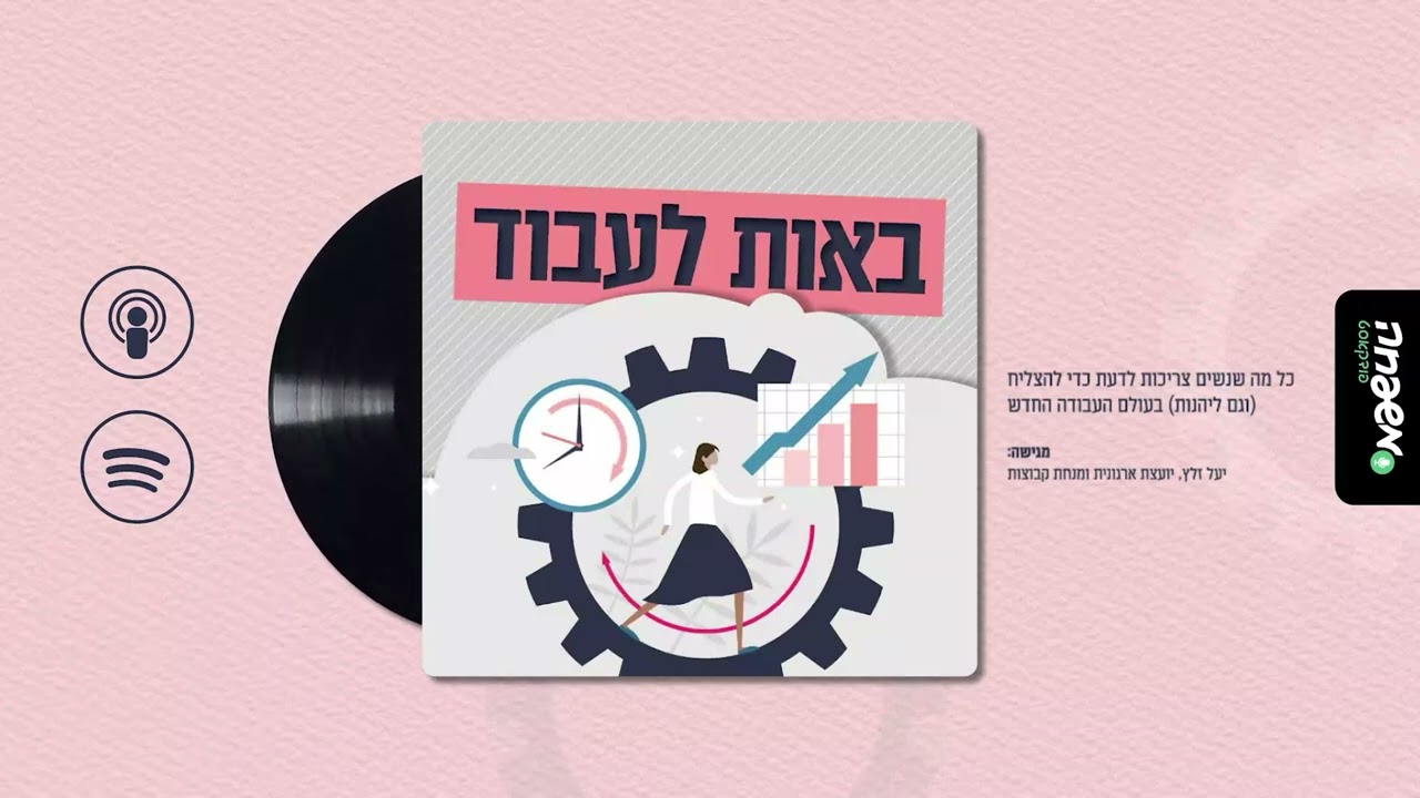⚙️באות לעבוד - פרק 24: עובדות על אוטומט: שחיקה בעבודה