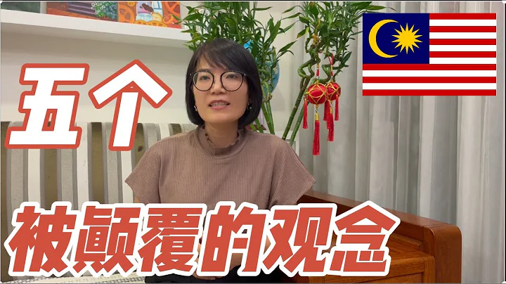 【移居馬來西亞】來到馬來西亞後，被顛覆的五大觀念,馬來西亞mm2h - 天天要聞