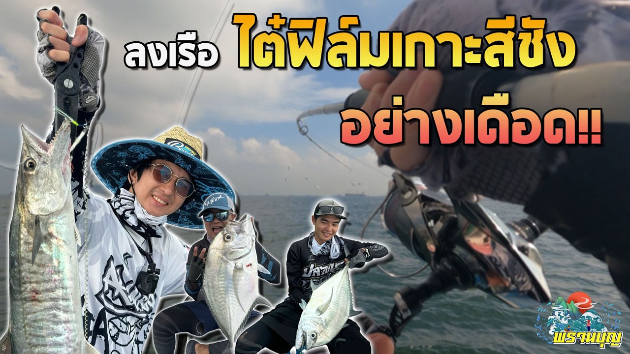ทริปนี้รวยจัด!! ปลาหูแพรกินดีจนต้องร้องขอชีวิต / Micro Jig EP.35