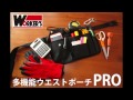 多機能ウエストポーチ PRO
