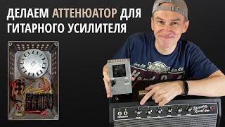 видео: Делаем АТТЕНЮАТОР для гитарного усилителя картинка: Делаем АТТЕНЮАТОР для гитарного усилителя