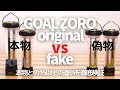 【本物or偽物】GOAL ZERO/ゴールゼロ、フェイクゼロ16の違いを徹底検証