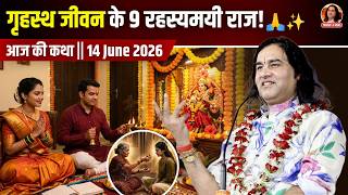आज की कथा || 14 June 2026 || गृहस्थ जीवन के 9 रहस्यमयी राज! 🙏✨