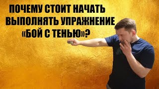 УПРАЖНЕНИЕ 'БОЙ С ТЕНЬЮ'.ПОЧЕМУ СТОИТ ВКЛЮЧИТЬ ЕГО В ТРЕНИРОВОЧНУЮ ПРОГРАММУ?