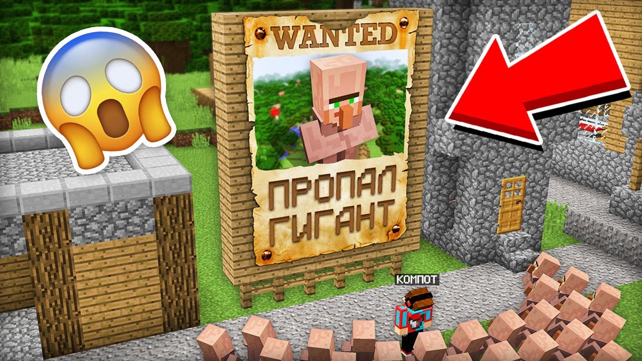 Куда пропал гигантский житель в майнкрафт компот minecraft