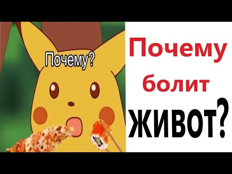 Приколы! ПОЧЕМУ БОЛИТ ЖИВОТ! Смешные видео от Доми шоу! Мемы анимация