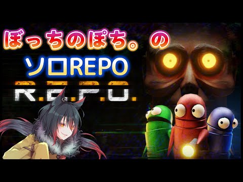 【REPO】ゲームオーバーで即終了！REPOやってみる！