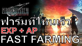 แหล่งฟาร์ม EXP+AP ยาวๆ | EXP+AP FARMING GUIDE | FF7: REBIRTH