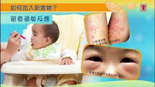 6 至 24 个月婴幼儿健康饮食：起步篇 - 第五集 - 普通话