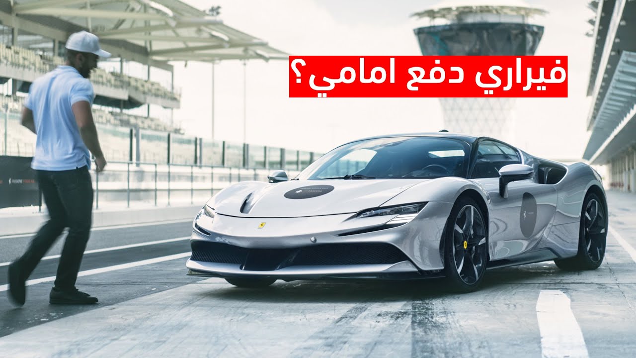 فيراري من الفضاء! Ferrari SF90