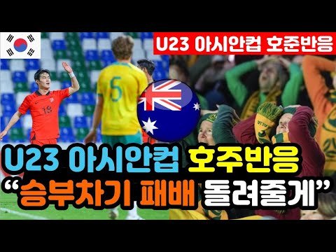 [호주반응] U23 아시안컵에서 &#39;설욕을 다짐한&#39; 실시간 호주반응 &quot;WAFF 챔피언십에서 한국에게 졌지만..&quot; (u23 해외반응, 외국반응 등)