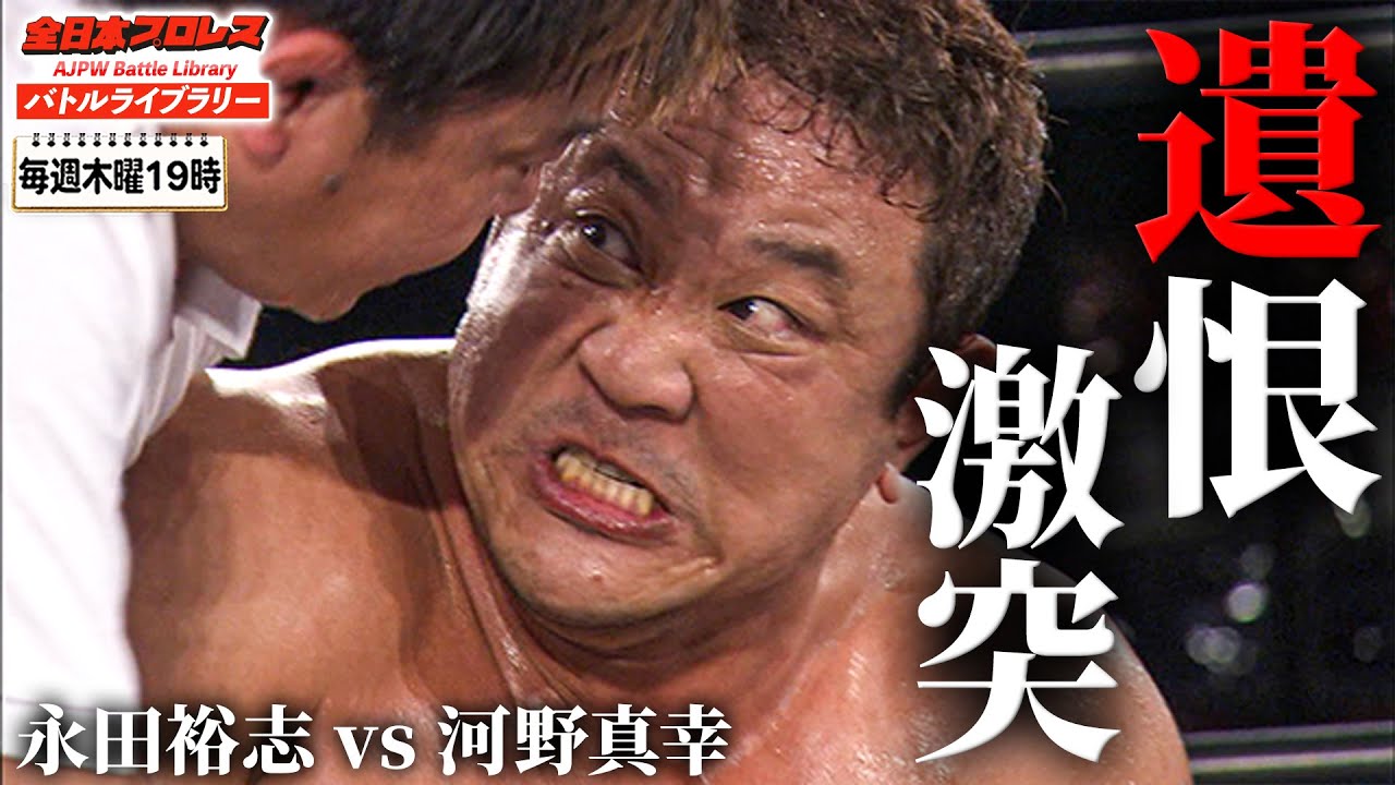 【緊急延長戦突入】永田裕志が全日本プロレス参戦で河野真幸と激突！船木誠勝の怪我に河野が立ち上がる《2012/2/11》全日本プロレス バトルライブラリー#277