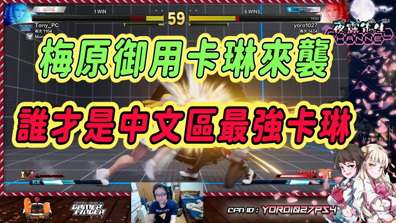 【SFV】與日本格鬥之神梅原大吾御用練拳手卡琳之戰