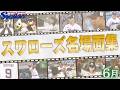 粘り強く戦い抜いた！スワローズ6月名場面