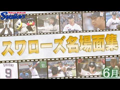 粘り強く戦い抜いた！スワローズ6月名場面