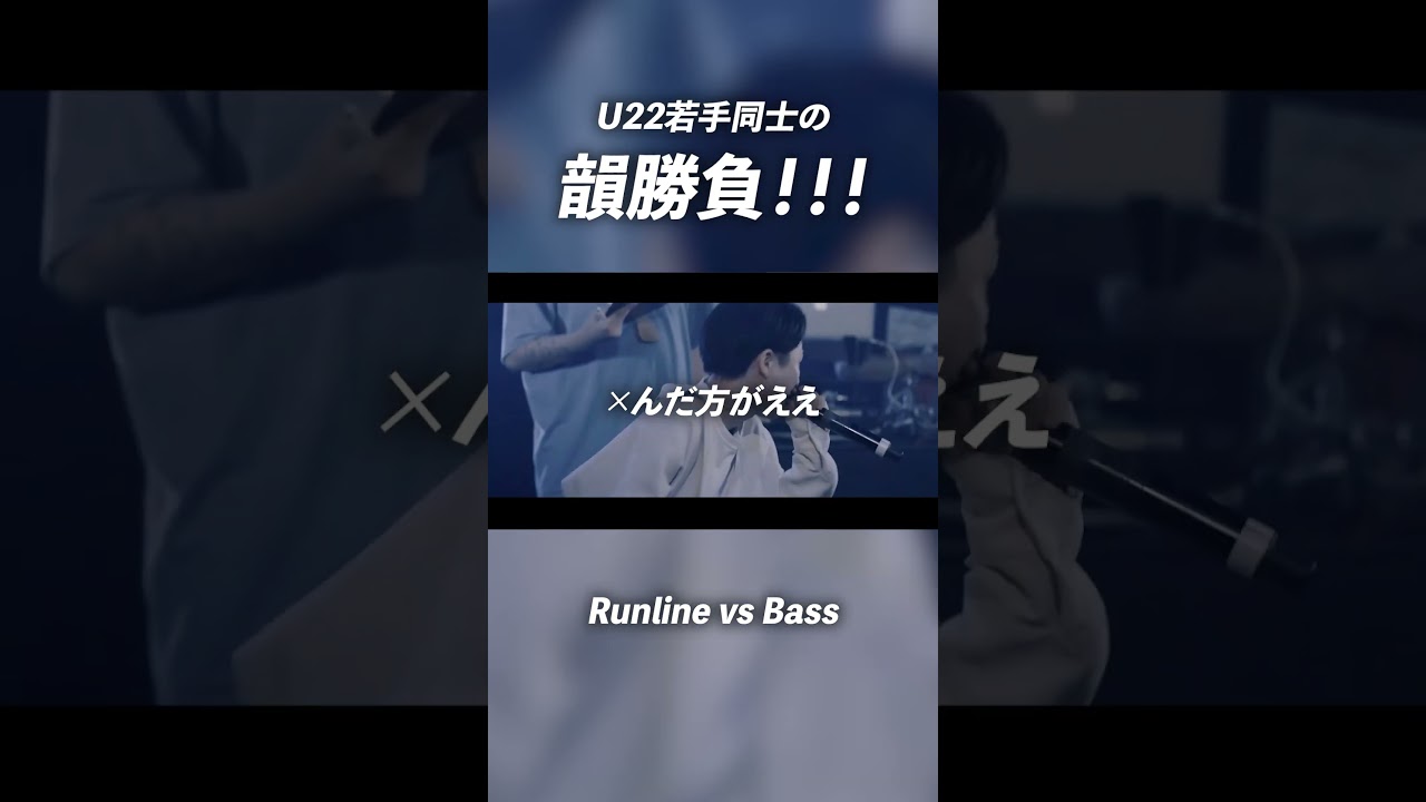 高ラ準優勝者 vs 若手ライマーの韻対決！ RunLine vs Bass/U-22 MCBATTLE2022 FINAL #shorts #mcバトル #戦極mcbattle