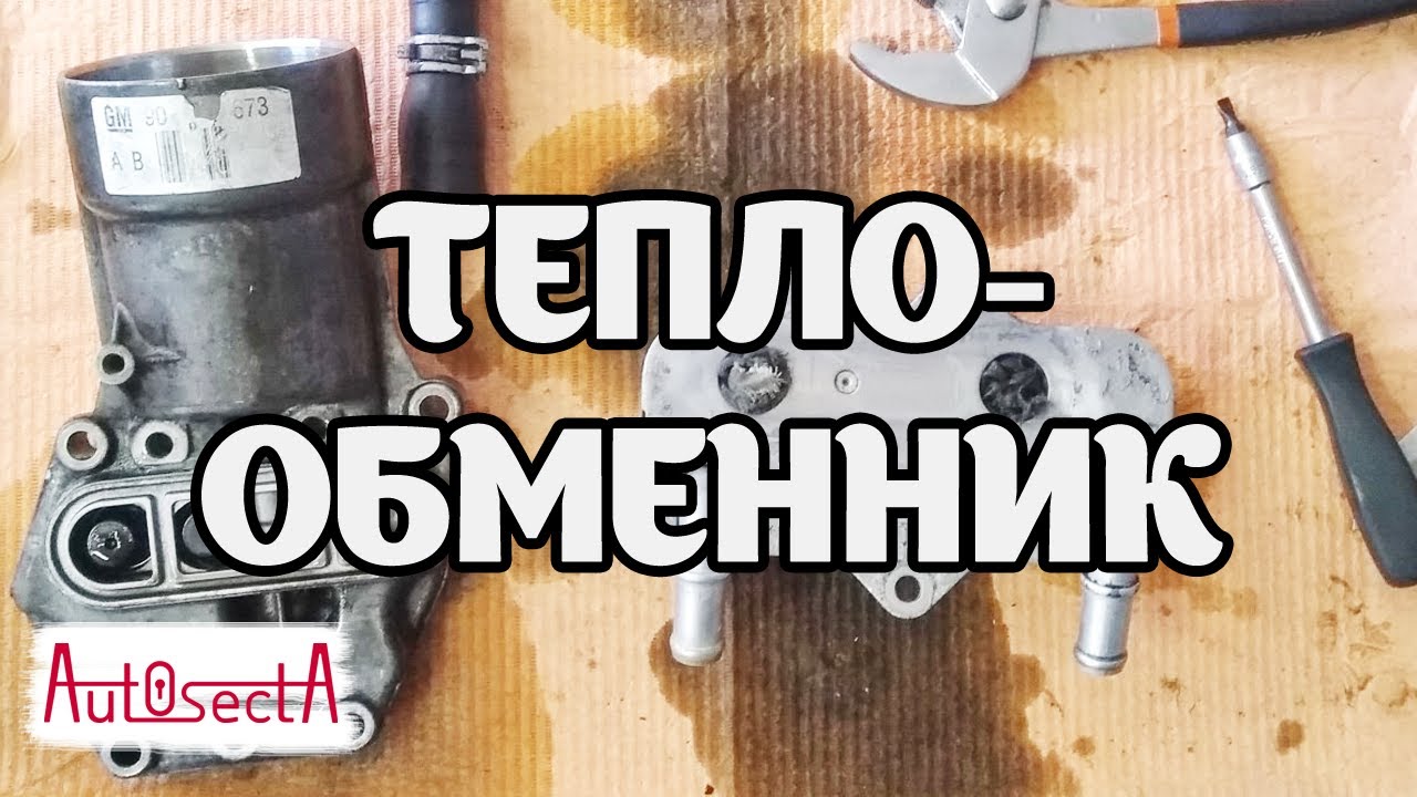 Замена прокладок теплообменника (маслоохладителя, масляного радиатора ...