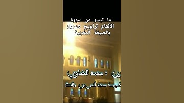 ما تيسر من سورة الأنعام تراويح 1446 مسجد أنس بن مالك تازة المغربية ( الصيغة المغربية )