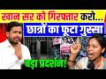 खान सर को गिरफ्तार करो छात्रों का फूटा गुस्सा बड़ा प्रदर्शन ! Raushan Anand | Student Protest
