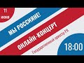 "Мы россияне!" - концерт, посвященный Дню России #МЫРОССИЯ #МЫВМЕСТЕ