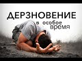 ДЕРЗНОВЕНИЕ В ОСОБОЕ ВРЕМЯ  - Вячеслав Бойнецкий