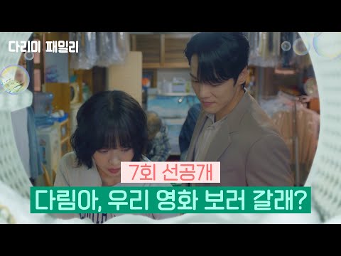 [7회 선공개] 다림아, 우리 <strong>영화</strong> 보러 갈래? [다리미 <strong>패밀리</strong>/IRON FAMILY] | KBS 방송