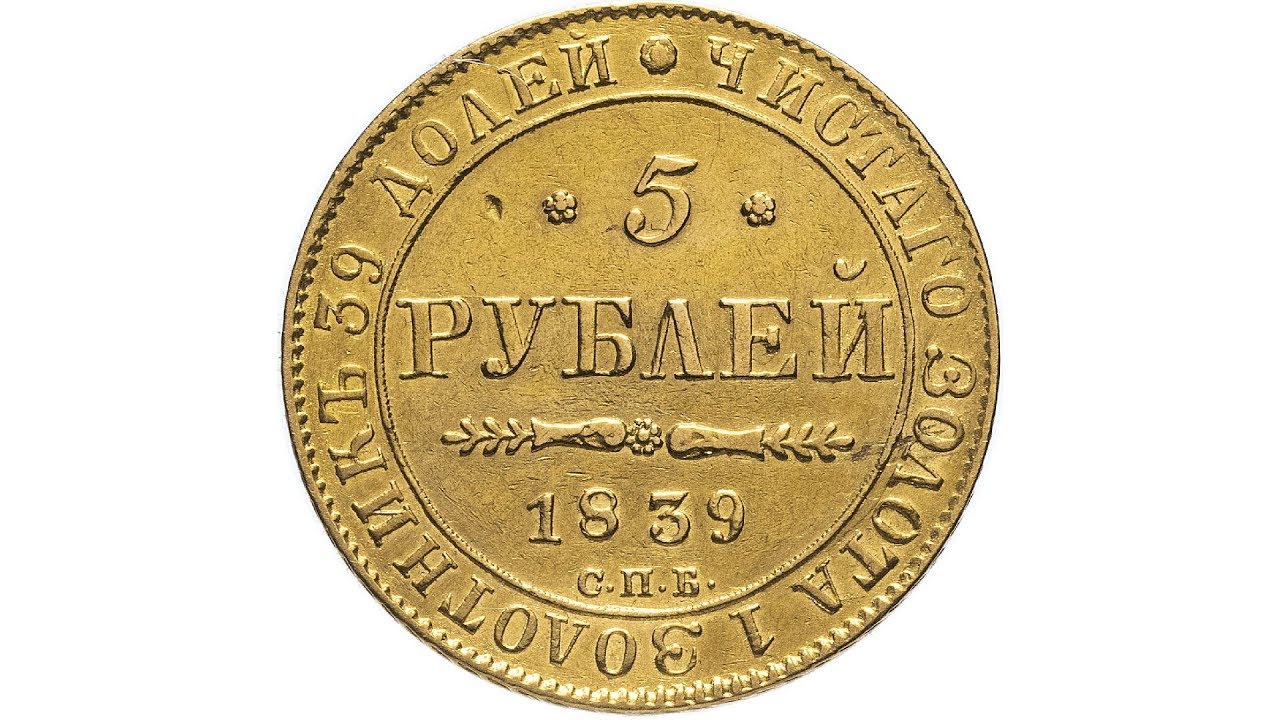 Монета 12 5 рублей. 3 Рубля 1872. Золотник монета. Мал золотник да дорог. 5 Рублей 1862 года.