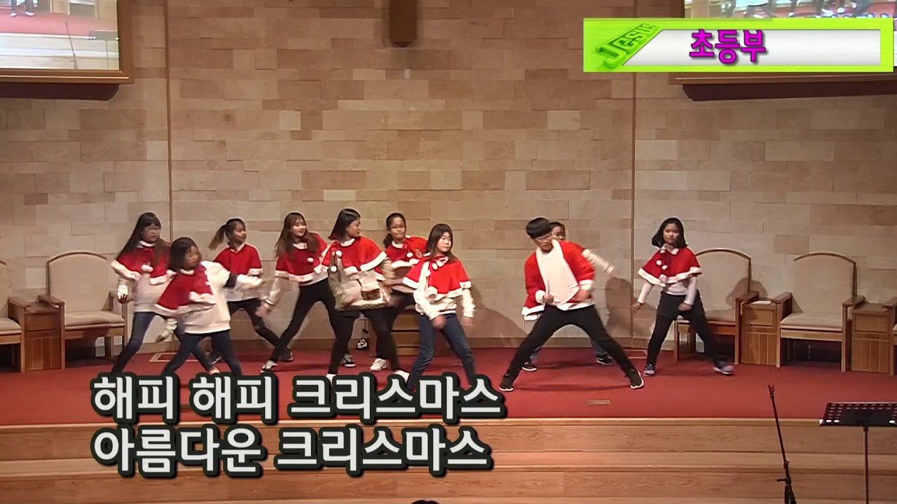 20171224 성탄축하발표 초등부 워십해피해피크리스마스