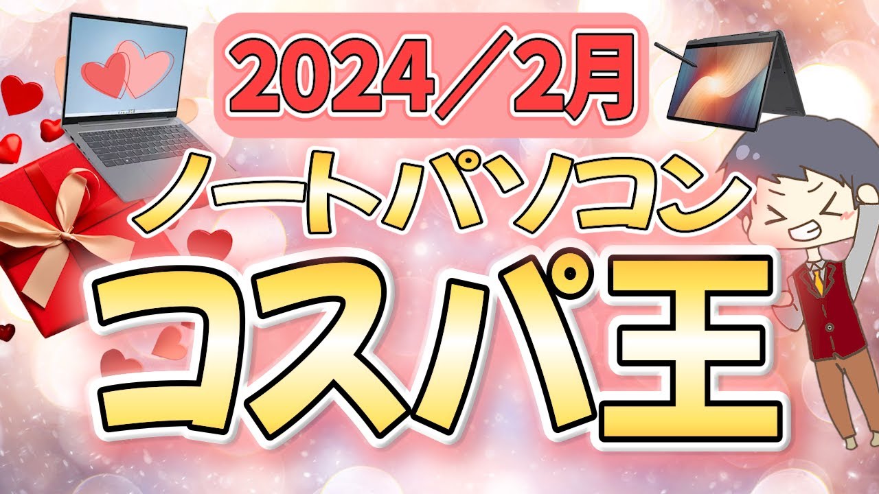 コスパ最強】IT講師おすすめノートパソコン＆選び方解説 [2月号