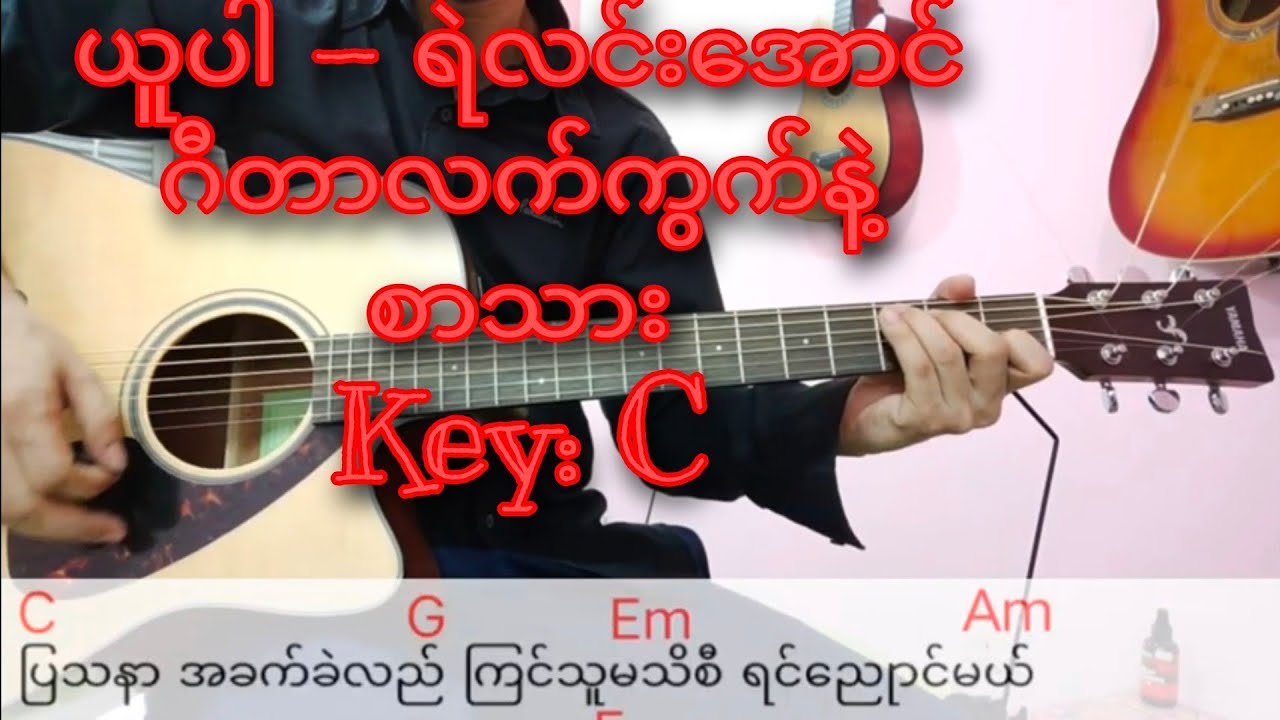 ယူပါ - ရဲလင်းအောင် ဂီတာ Chord စာသား Guitar tutorial (Aung Than Hlaing)