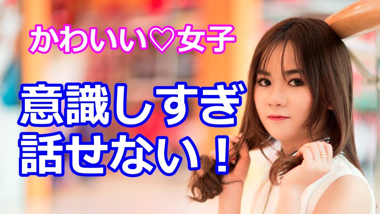 意識しすぎ 話せない 可愛い女性と話すための方法 Youtube