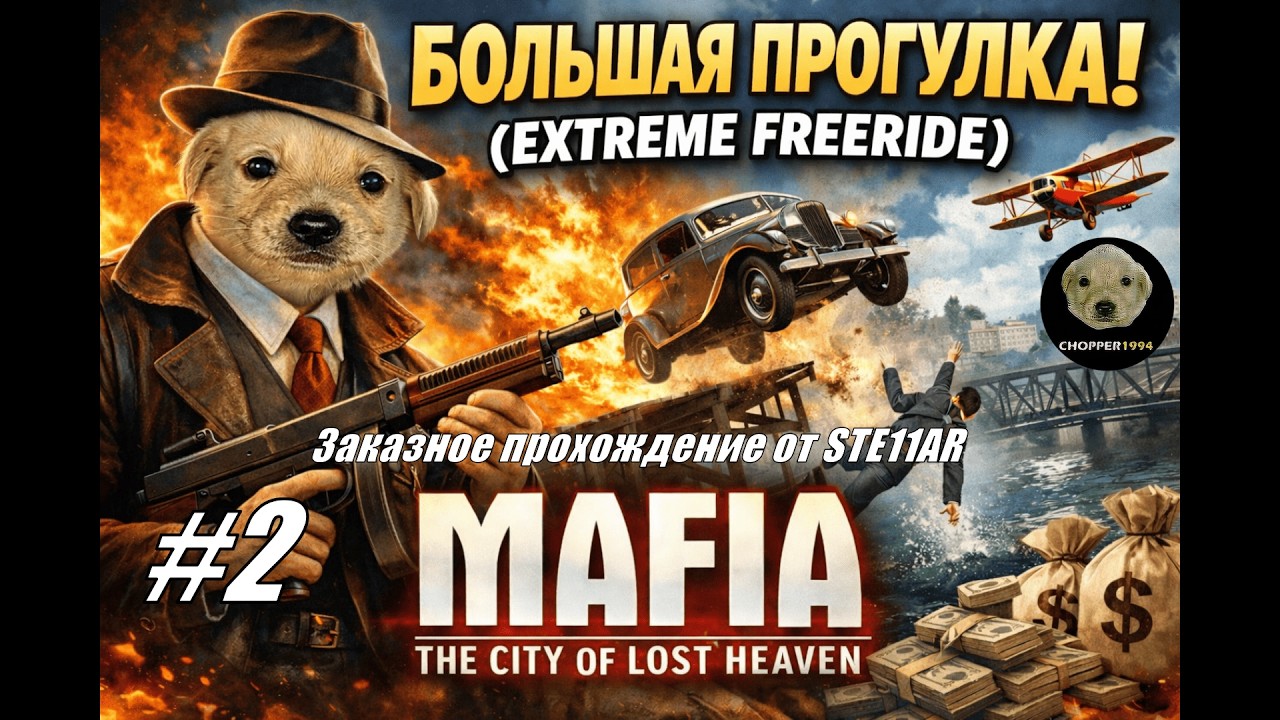 Mafia: The City of Lost Heaven - БОЛЬШАЯ ПРОГУЛКА! - ЗАКАЗНОЕ прохождение от STE11AR - Стрим #2