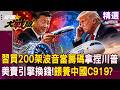 【精選】習近平買200架波音「當籌碼」反過來拿捏川普？！C919引擎「大升級」中國這波賺麻了？│#環球大戰線 @Global-vision-talk