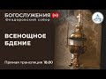 10.06.2023 Всенощное бдение в Феодоровском соборе