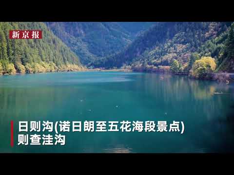 视频：四川九寨沟 最新航拍画面美若仙境 