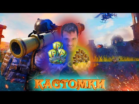 КАСТОМКИ PUBG MOBILE РОЗЫГРЫШ 3 РП ПРОКАЧКА АККАУНТА НА 5.000UC ПУБГ МОБАЙЛ
