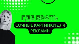 Где взять сочные продающие картинки для рекламы в Яндекс Директ?