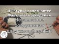 Идеальное соединение нитей шнурковой пряжи. Безупречная изнанка без узлов и хвостиков.