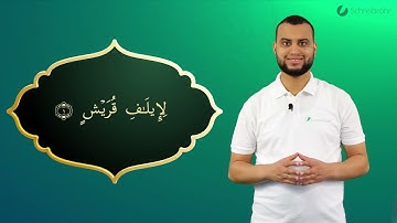 Surah Quraish Ayah 1 - Qur'ān lesen leicht gemacht | سورة قريش