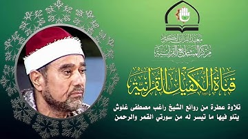 تلاوة عطرة للقارئ الشيخ راغب مصطفى غلوش ما تيسر من سورتي القمر والرحمن