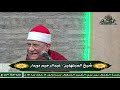 الشيخ عبدالرحيم دويدار يا سيد شباب أهل الجنة مولد الإمام الحسين ساحة الدح 2022