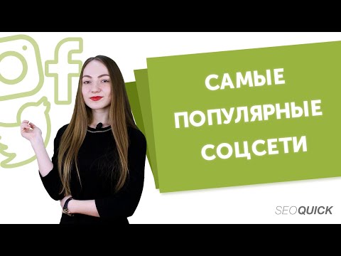 Видео: Какие социальные сети поддерживает hootsuite?