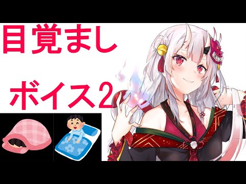 百鬼あやめの目覚ましボイス2